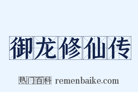 御龙修仙传是什么意思的图片